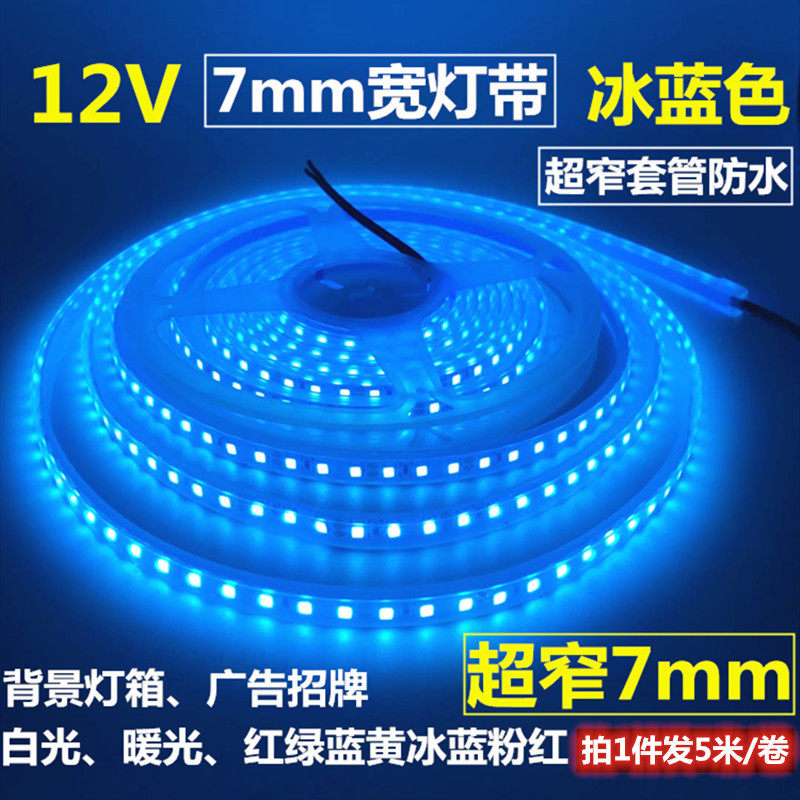 超窄12V2835套管防水7mm宽120珠冰蓝色LED灯带24V机械设备LED灯条