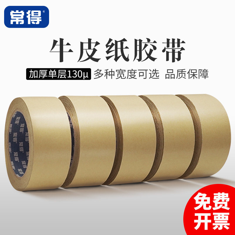 常得牛皮纸胶带高粘强力免水牛皮胶纸相框绘画裱画框纸胶带包装打