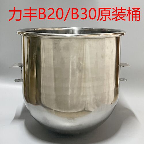 原装加厚力丰旭众B20B25B30B40搅拌机配件和面桶打蛋缸20L缸料桶