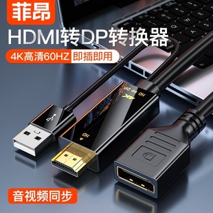 菲昂 hdmi转dp转换线笔记本接显示器高清4k60连接线120hz高清转换