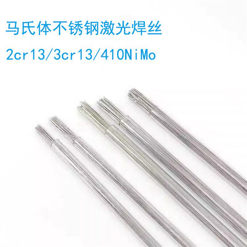 不锈钢耐磨焊丝2cr13/3cr13/410nimo/431修模激光焊丝 氩弧焊丝