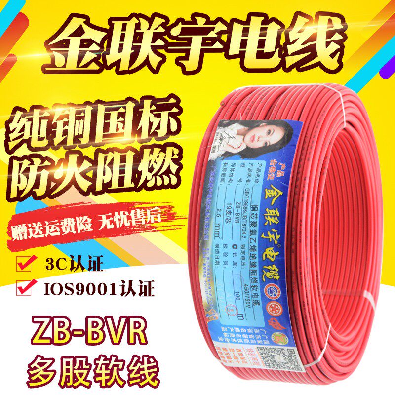 金联宇国标阻燃BVR1 1.5 2.5 4 6平方软多股铜芯家装家用电线铜线