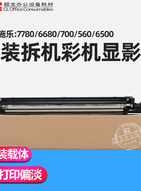 适用施乐7780原装显影器6500 7500 6550 7550 700显影仓组560配件