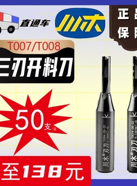 川木木工三刃开料刀镂铣刀开槽刀开料机雕刻机开板刀下料铣刀T007
