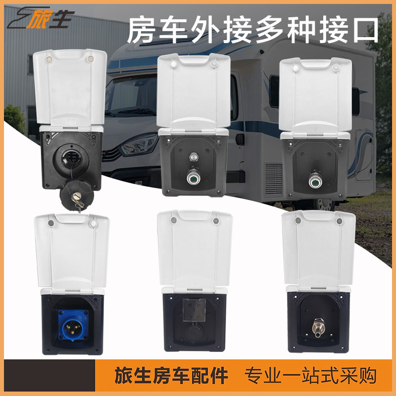 房车改装配件大全 加水口 充电口 市电接口  快接口 房车配件商城,汽车用品/电子/清洗/改装,全车改装套件,淘宝优惠券,粉丝福利购,淘宝优惠卷