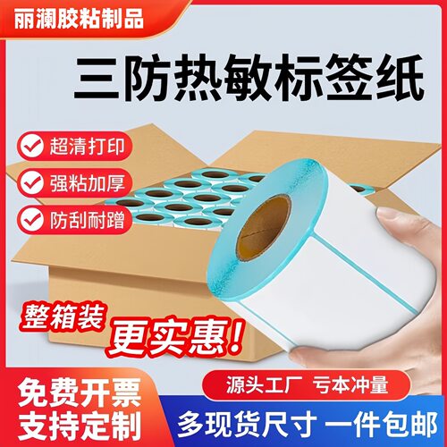 三防热敏纸不干胶条形码打印纸40X30整箱卷筒热敏标签纸打印机