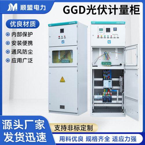 GGD光伏计量柜高低压光伏并网柜配电高压柜户外400kw光伏计量三相