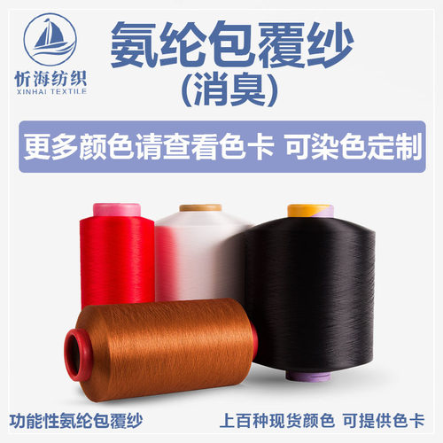 氨纶FTY包覆纱晓星消臭30140旭化成消臭3070莱卡消臭有色纱线