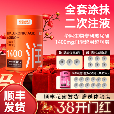 【臻润1400】臻感正品真感超薄避孕套玻尿酸男用裸入情趣安全套tt
