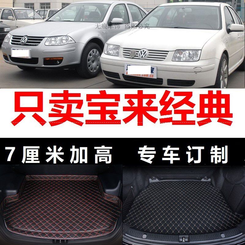 05 06 07年2005 2006 2007老款大众宝来经典后备箱垫子高边尾箱仓