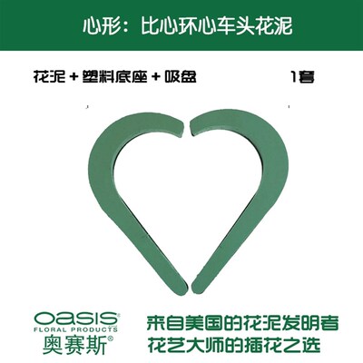 奥赛斯比心环心花泥【塑底+花泥+吸盘】婚庆婚车装饰车头花泥