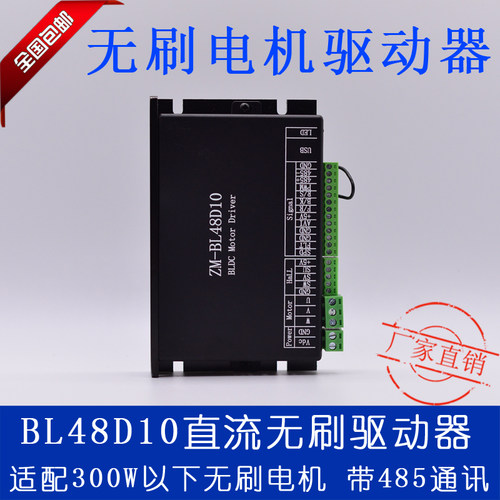 ZM-BL48D10带485通讯直流无刷驱动器 适配300W以下有/无霍尔电机