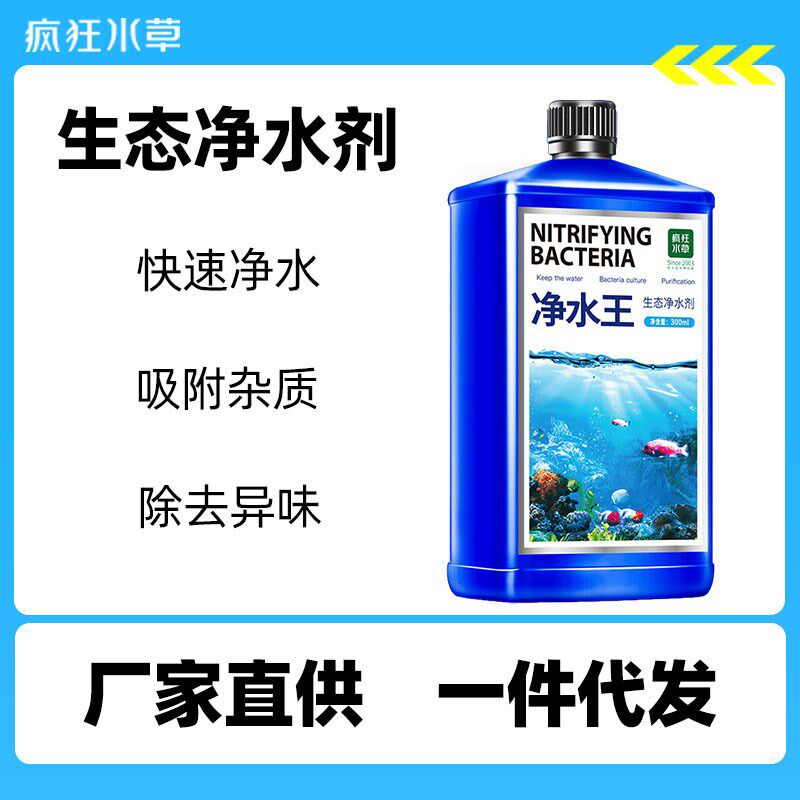 疯狂水草鱼缸用净水剂水族用品水质澄清剂水质净化稳定剂