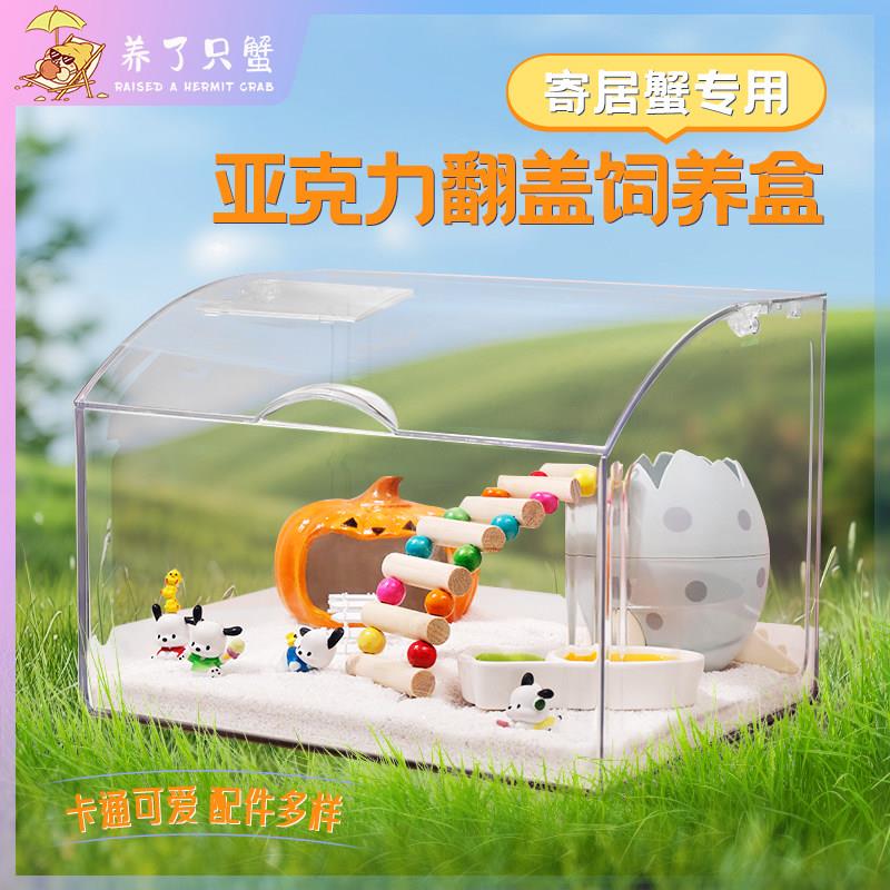 寄居蟹小宠物饲养箱缸套装造景攀爬专用翻盖亚克力箱小号别墅