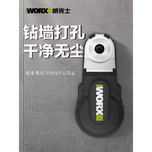 威克士WA1602强力集尘盒吸尘器电锤冲击钻防尘罩除尘接灰打孔吸尘