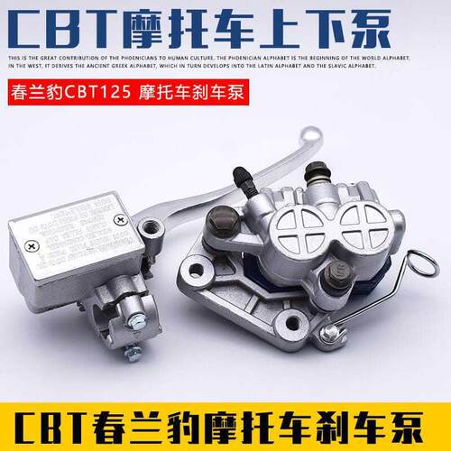 春兰虎CBT125液压刹车总成 摩托车上下泵配件 摩杰龙刹车系统