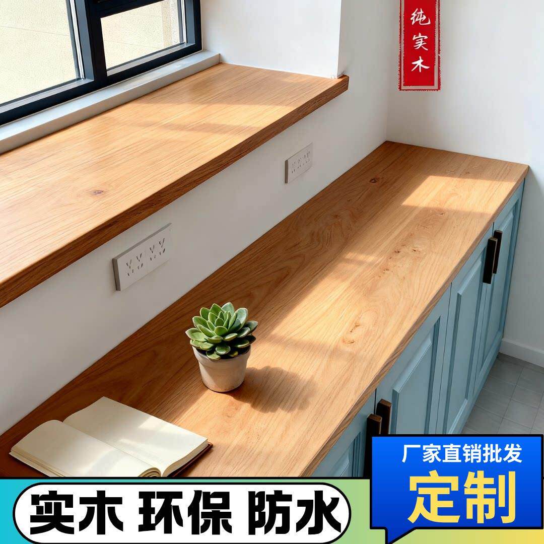 实木窗台板定制阳台飘窗台面防水防潮免漆原木桌椅台面桐木定制