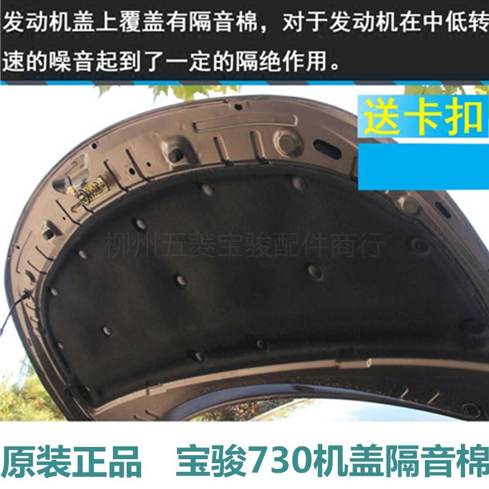 适用于宝骏730宝骏560机盖隔音板机盖隔音棉引擎罩隔热板隔热棉