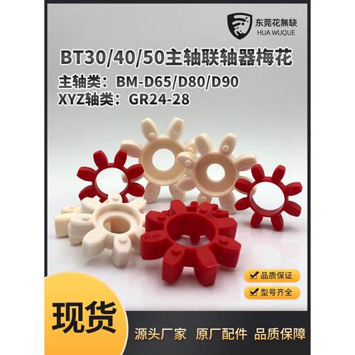 原装Bt30/40/50主轴联轴器梅花垫Bm-D65/85/95缓冲橡胶垫德久太群