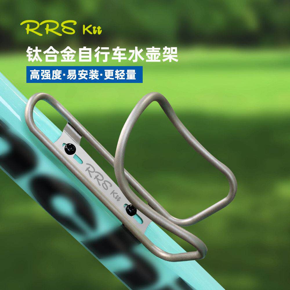 Rrskit超轻钛合金水壶支架公路山地自行车水杯架空心钛管骑行装备