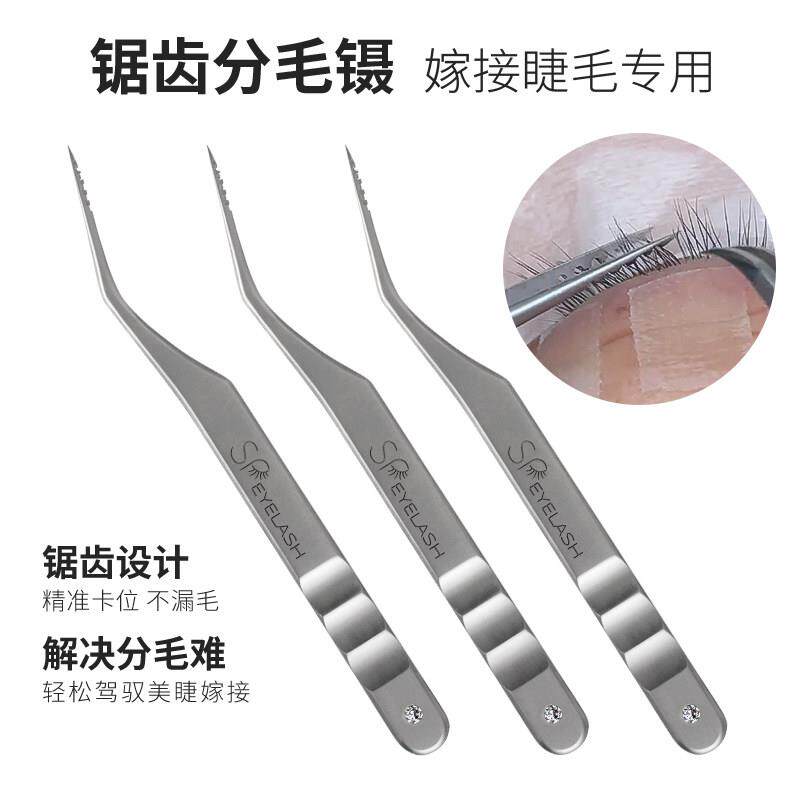 锯齿分毛镊美睫师专用工具无缝咬合防滑镊子嫁接睫毛专用镊子