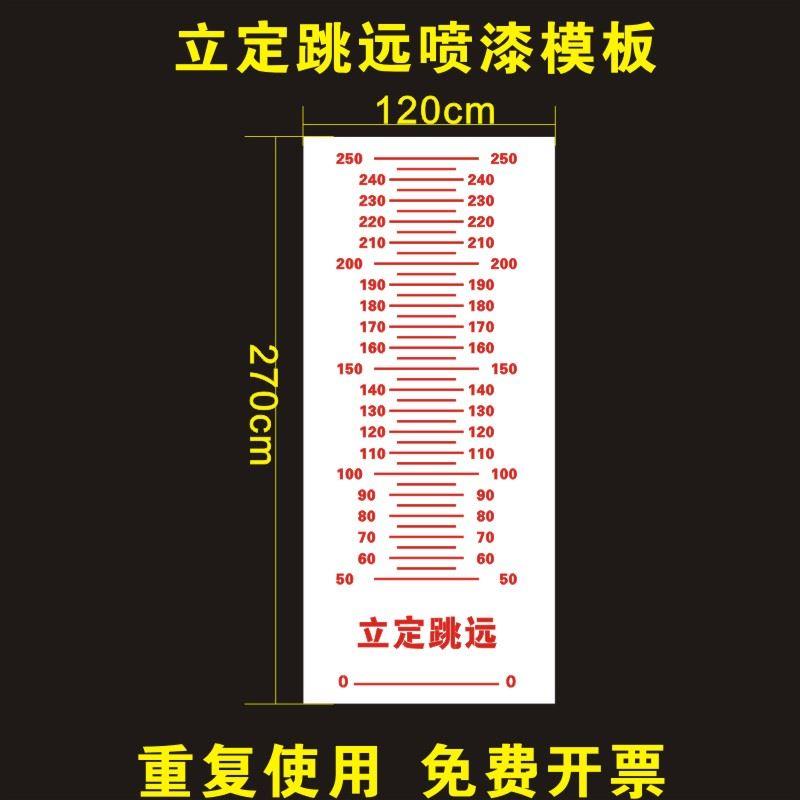 立定跳远镂空喷漆模板校园游戏刻度尺学生跳远刻度尺喷涂印字模具
