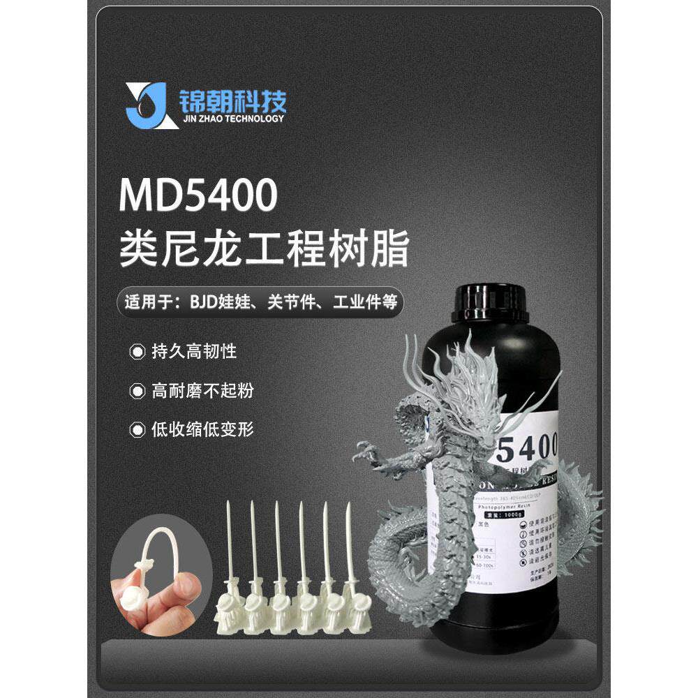 锦朝3d打印MD5400类尼龙工程树脂光敏树脂耐磨持久高韧性LCD/DLP