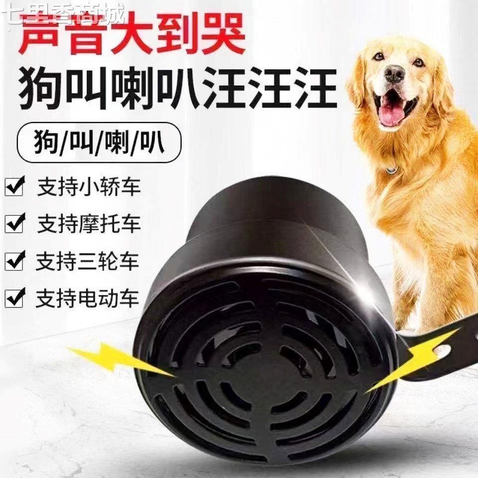 电动车狗叫喇叭超大声小轿车摩托三轮车改装仿真鸣笛喇叭狗叫犬吠