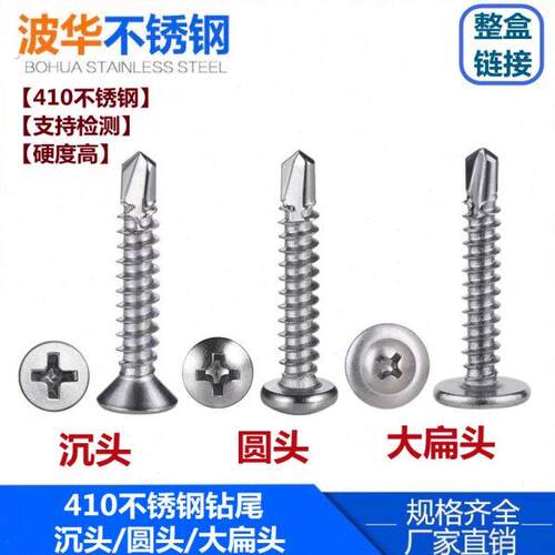 410不锈钢钻尾螺丝十字沉头/盘头/大扁头圆头华司自攻自钻燕尾钉