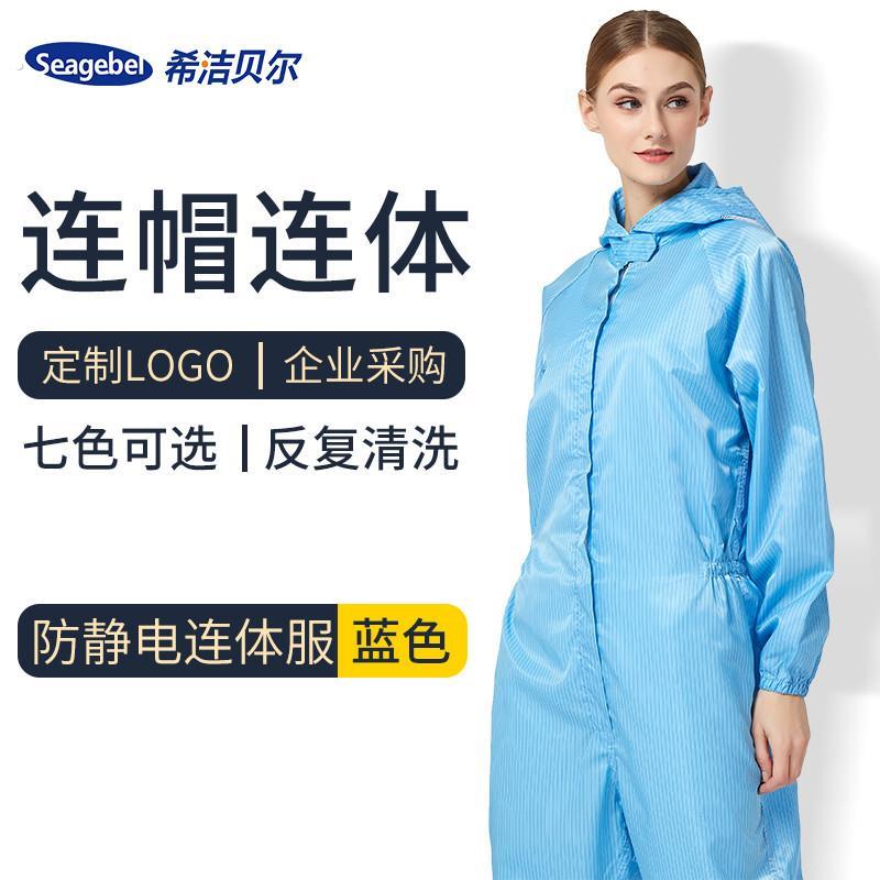 希洁贝尔防静电连体服无尘防护工作服男女实验喷漆服全身隔离防尘