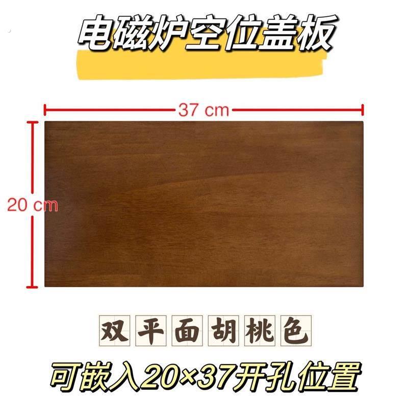 茶台茶桌电磁炉空位盖板实木20*37嵌入式面板南榆木功夫茶几配件