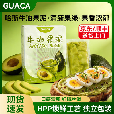 GUACA哈斯进口牛油果果泥冷冻果酱果泥配料独立小包装牛油果酱