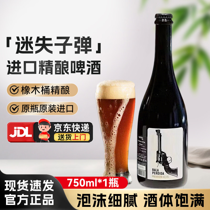 迷失子弹精酿啤酒10%vol橡木桶西班牙原瓶进口麦芽汁三花四料啤酒图片