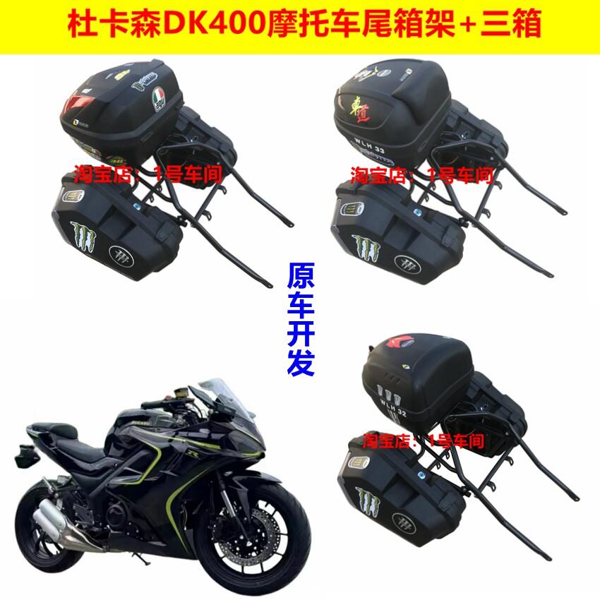 建设杜卡森DK400摩托车尾箱摩托车尾翼