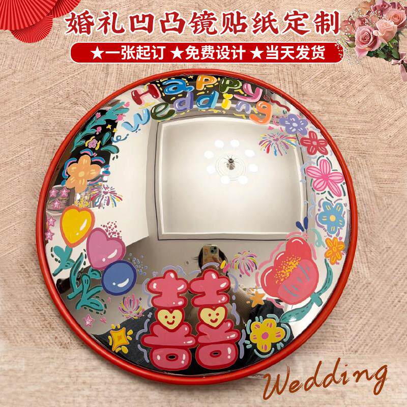 婚礼哈哈镜装饰贴纸定制结婚迎宾拍照广角镜面标签凹凸镜子转印贴