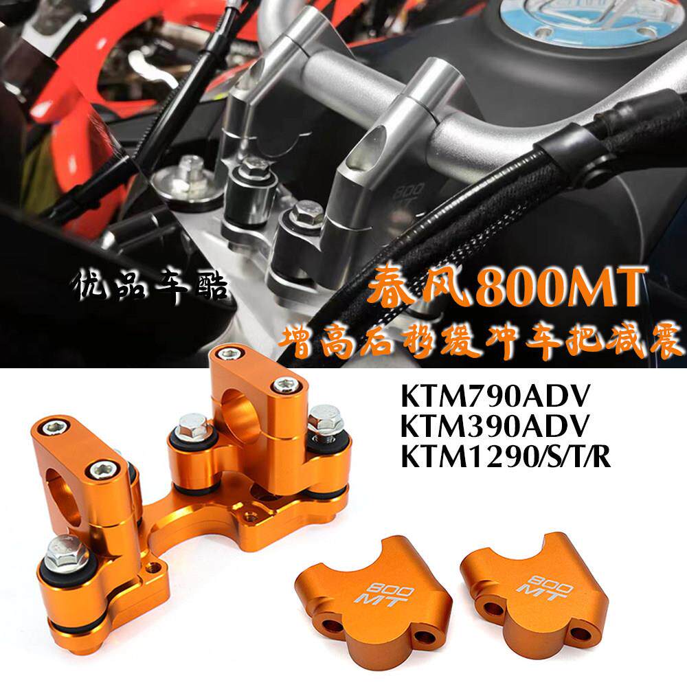 适用于春风800MT 800MTX改装加高码 减震底座 车把增高后移码配件