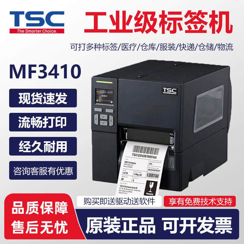 TSC 标签机MF2410/MF3410工业级条码列印机不干胶标签机电子面单