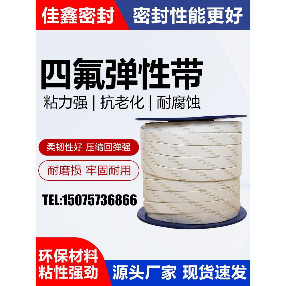聚四氟乙烯带自粘四氟弹性带密封带海绵条耐高温膨胀PTFE密封条