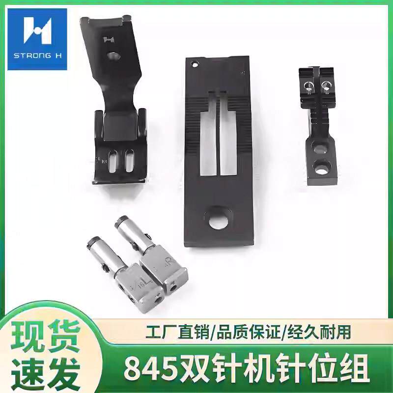 强信845双针机针位组工业缝纫机杰克8450/8750平双针针头压脚针头
