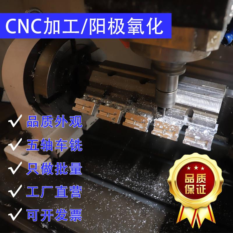 铝合金机加工CNC车床加工铣床加工五金加工阳极氧化外观件定制