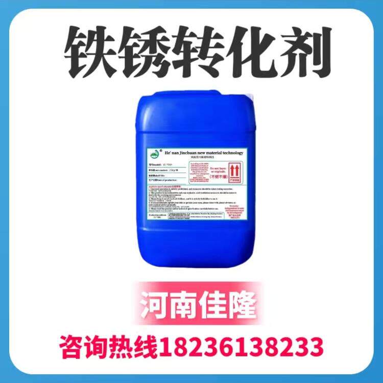 铁锈转化剂固锈转化剂免除锈水性转化工业水性彩瓦钢翻新转换底漆