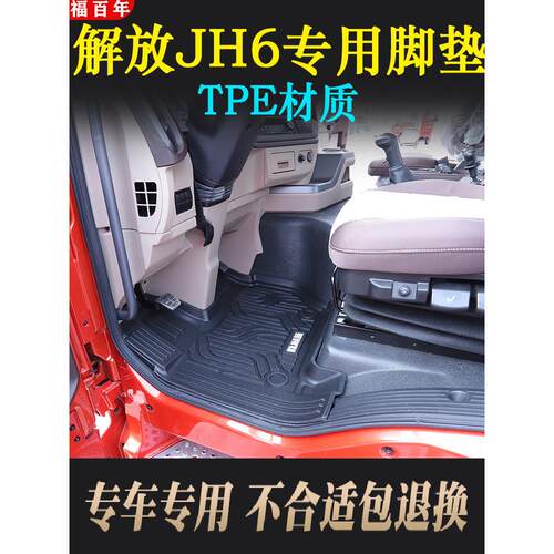 解放jh6脚垫TPE材质领航版卓越版JH6货车驾驶室专用主副驾脚踏垫