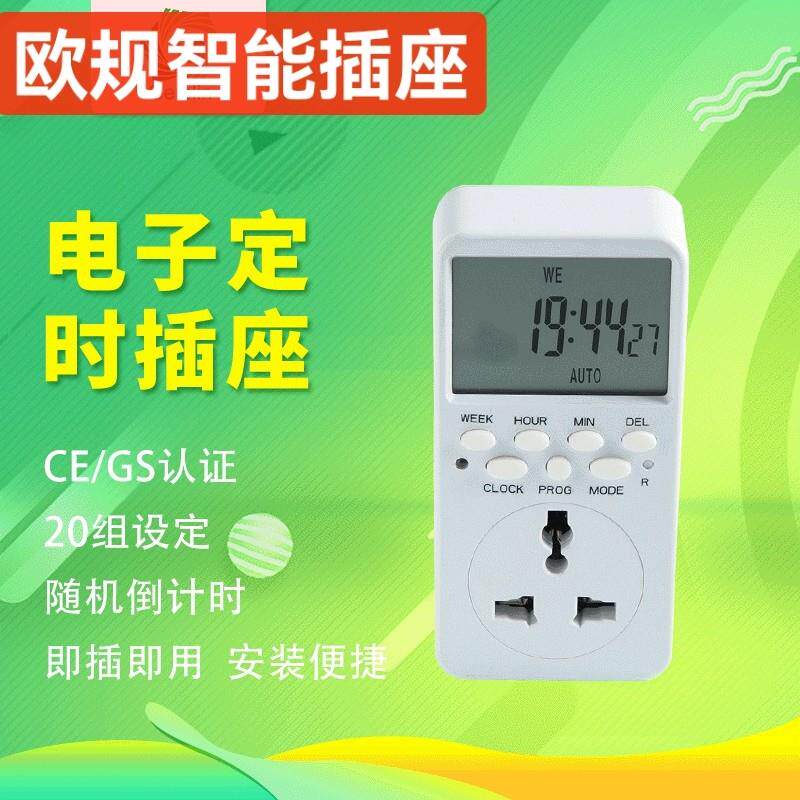 欧规式标智能电子定时器插座开关倒计时循环断电器16A大功率3000W