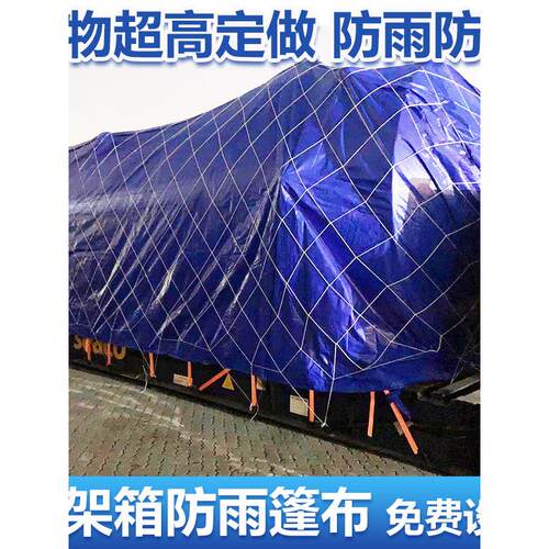 框架箱防雨布防雨罩集装箱篷布海运货物超高20FR40开顶箱运输包装