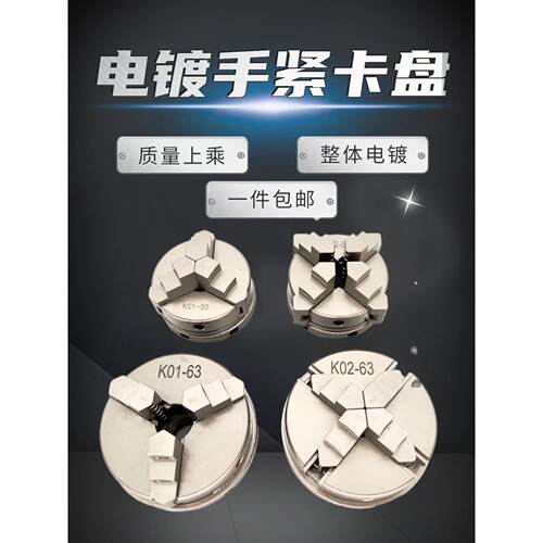 电镀小型手紧三爪四爪自定心卡盘 金属木工迷你车床夹头配电机轴