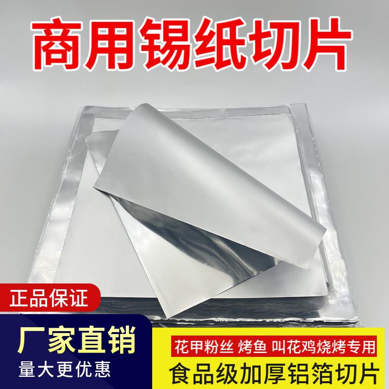 锡纸切片商用食品级加厚花甲粉烧鸡烧烤烘焙专用锡纸片烤箱铝箔片
