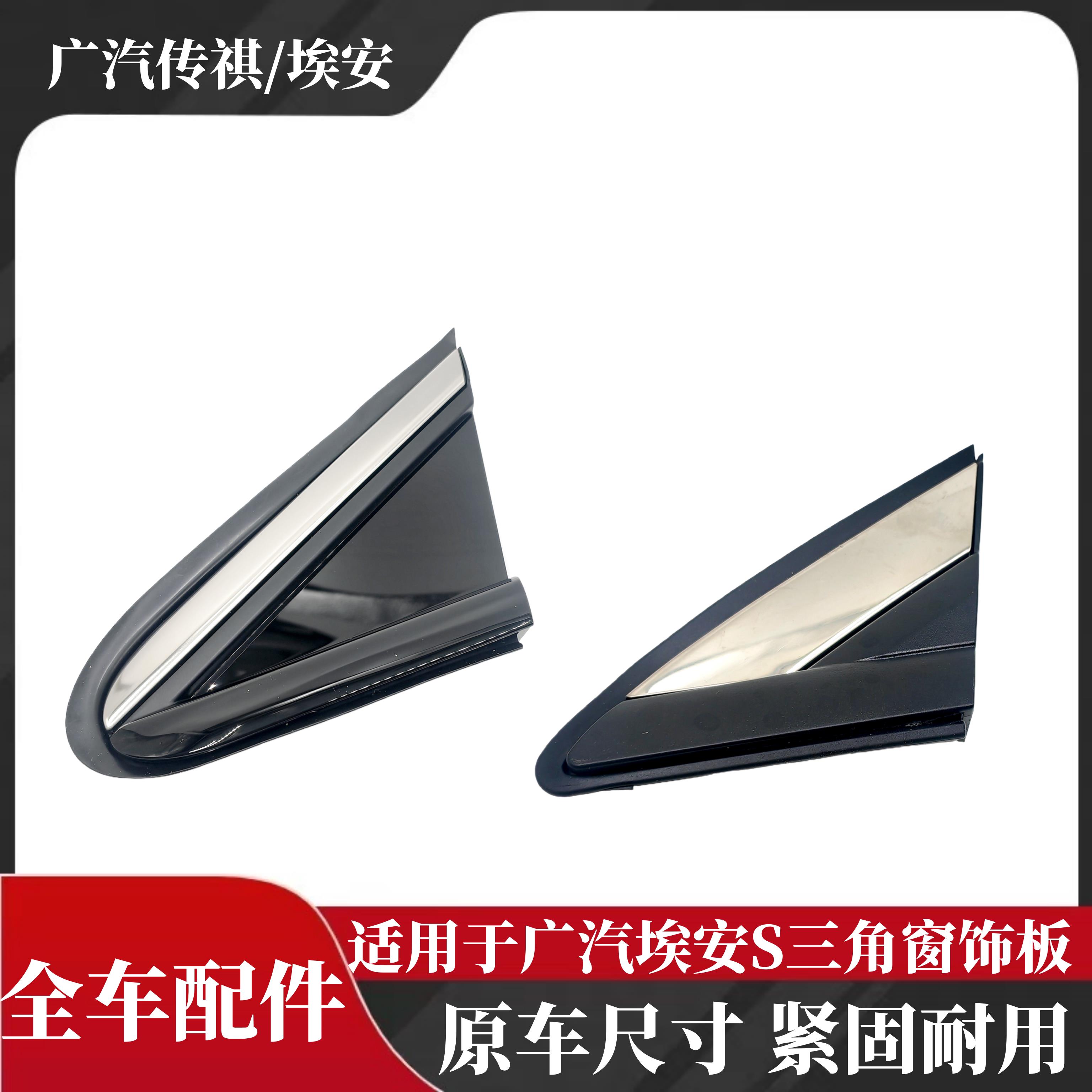 适用广汽埃安S前门外三角板三角饰板A柱后视镜三角装饰亮条装饰板