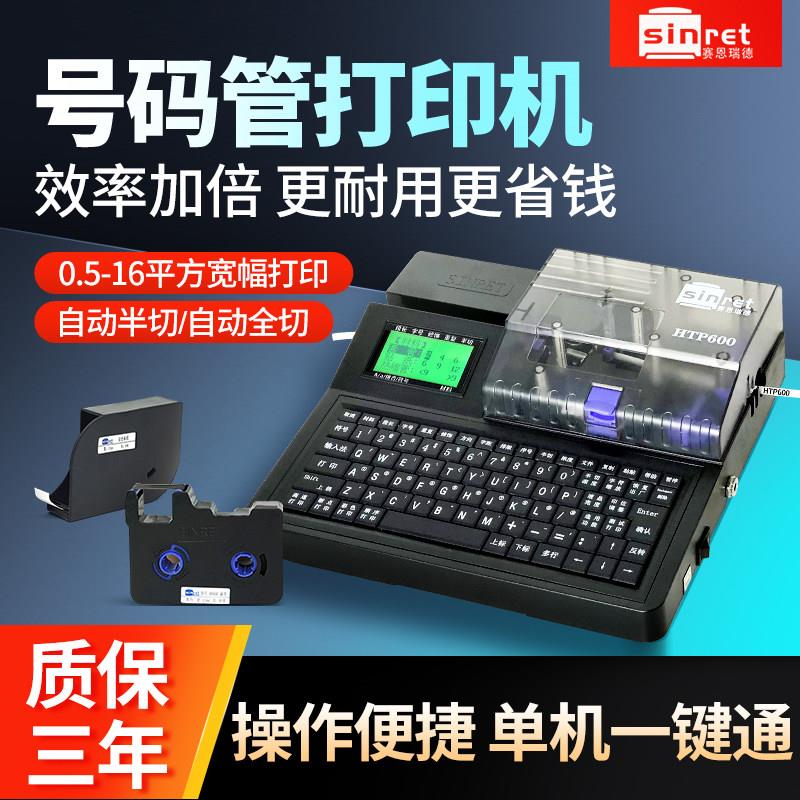 赛恩瑞德线号机HTP600号码管印表机热缩套pvc套管梅花管打号机