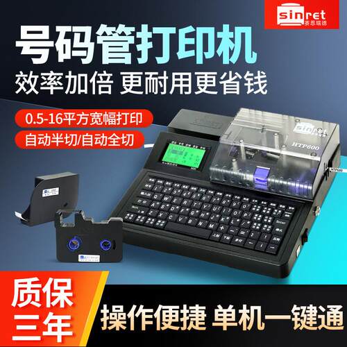 赛恩瑞德线号机HTP600号码管印表机热缩套pvc套管梅花管打号机