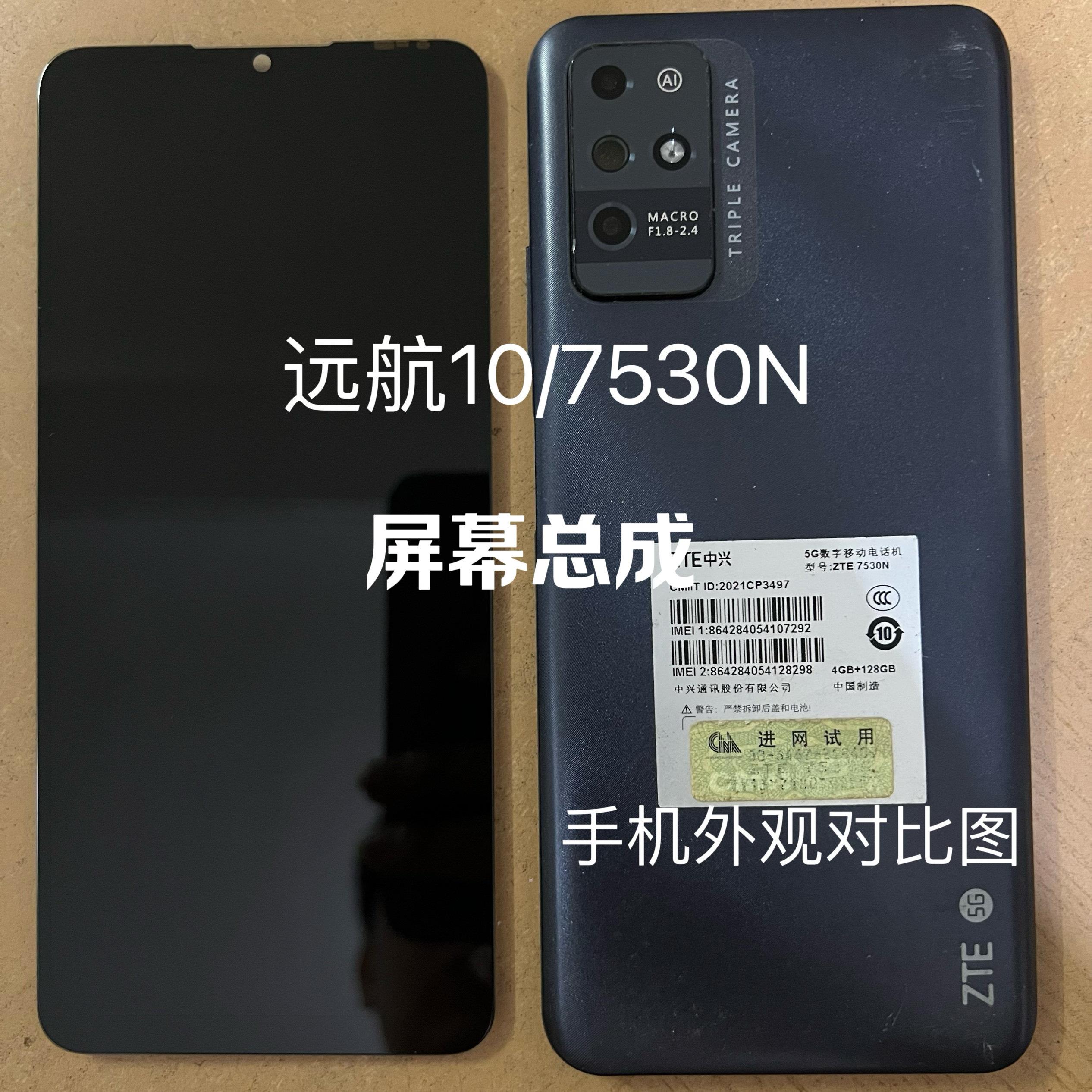 适用于中兴远航10屏幕总成ZTE7530N显示盖板手机触控萤幕一体内外
